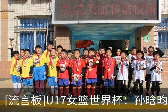 [流言板]U17女篮世界杯：孙晗昀11分，中国三节40-59落后新西兰